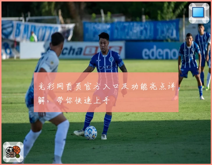 竞彩网首页官方入口及功能亮点详解，带你快速上手