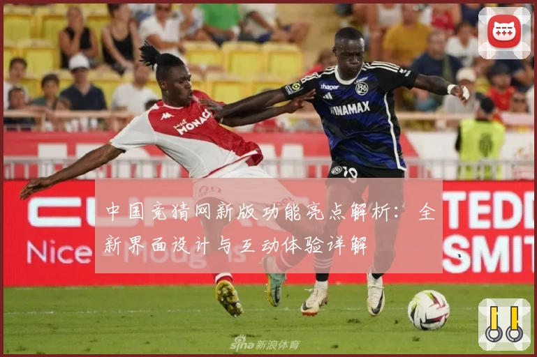中国竞猜网新版功能亮点解析：全新界面设计与互动体验详解