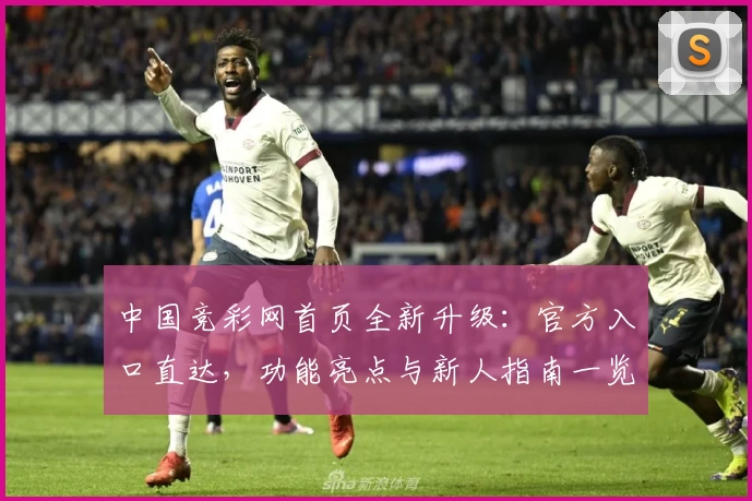 中国竞彩网首页全新升级：官方入口直达，功能亮点与新人指南一览