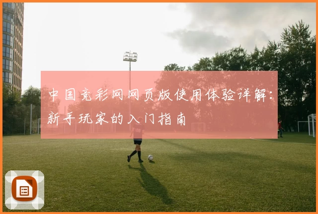 中国竞彩网网页版使用体验详解：新手玩家的入门指南