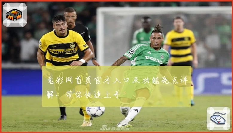 竞彩网首页官方入口及功能亮点详解，带你快速上手