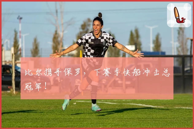 比尔携手保罗，下赛季快船冲击总冠军！