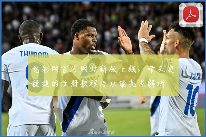 竞彩网官方网站新版上线，带来更便捷的注册教程与功能亮点解析