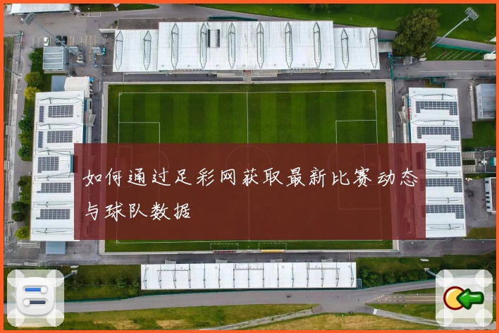 如何通过足彩网获取最新比赛动态与球队数据