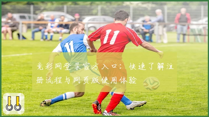 竞彩网登录官方入口：快速了解注册流程与网页版使用体验