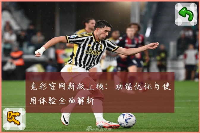 竞彩官网新版上线:功能优化与使用体验全面解析