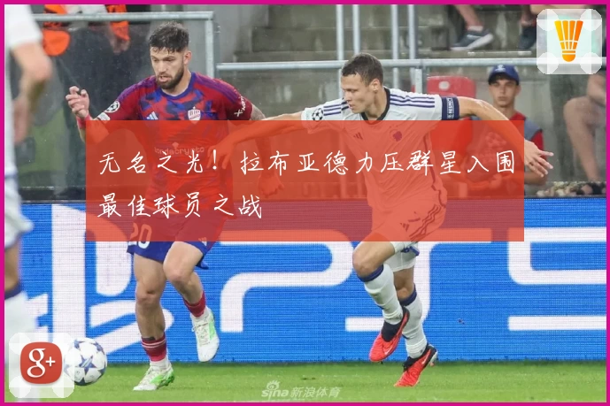 无名之光！拉布亚德力压群星入围最佳球员之战