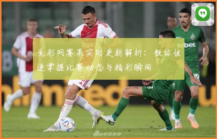 竞彩网赛果实时更新解析：教你快速掌握比赛动态与精彩瞬间