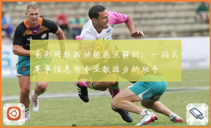 竞彩网数据功能亮点解析：一站式赛事信息与专业数据分析助手