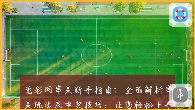 竞彩网串关新手指南：全面解析串关玩法及中奖技巧，让您轻松上手