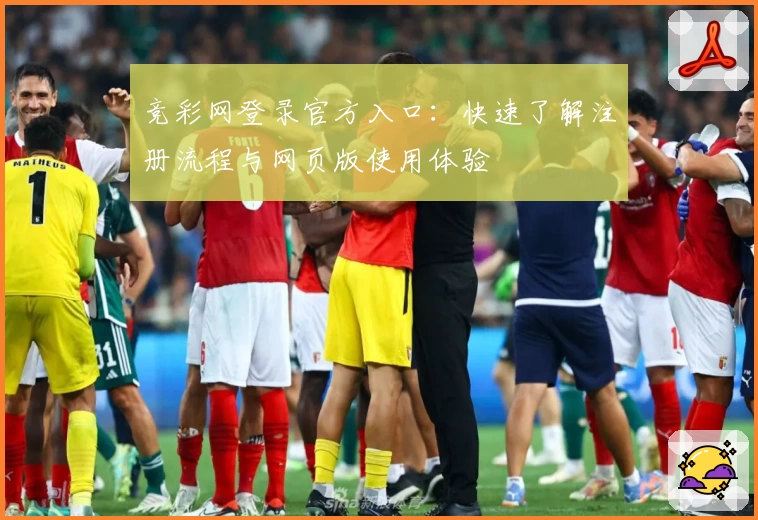 竞彩网登录官方入口：快速了解注册流程与网页版使用体验