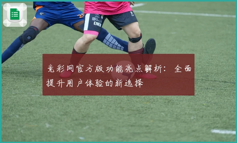 竞彩网官方版功能亮点解析：全面提升用户体验的新选择