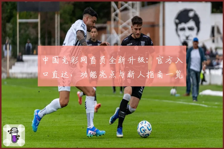 中国竞彩网首页全新升级：官方入口直达，功能亮点与新人指南一览