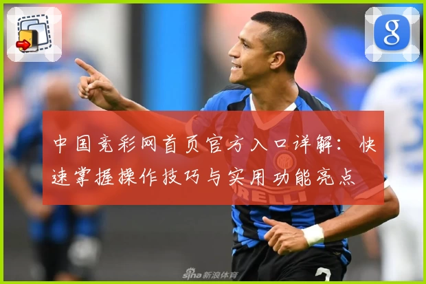 中国竞彩网首页官方入口详解：快速掌握操作技巧与实用功能亮点
