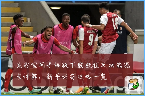 竞彩官网手机版下载教程及功能亮点详解，新手必备攻略一览