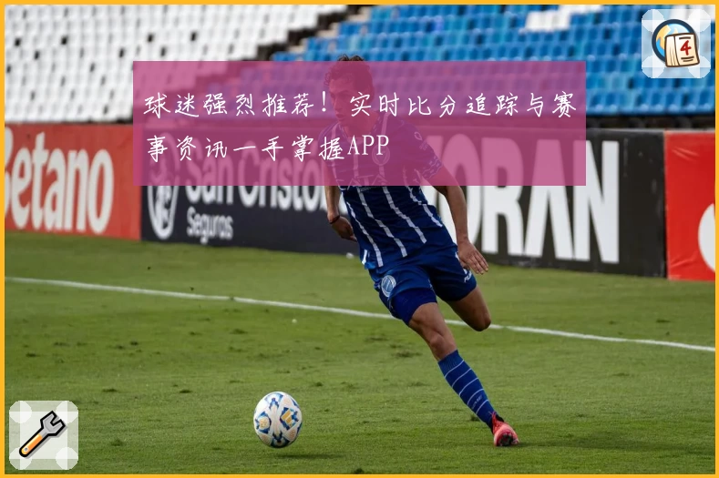 球迷强烈推荐!实时比分追踪与赛事资讯一手掌握APP