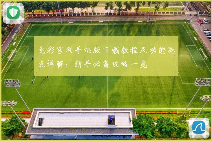 竞彩官网手机版下载教程及功能亮点详解，新手必备攻略一览