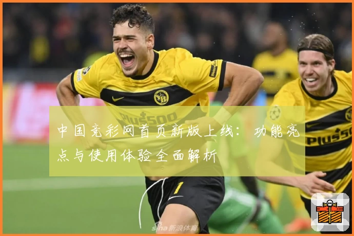 中国竞彩网首页新版上线：功能亮点与使用体验全面解析