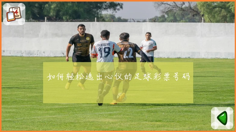 如何轻松选出心仪的足球彩票号码