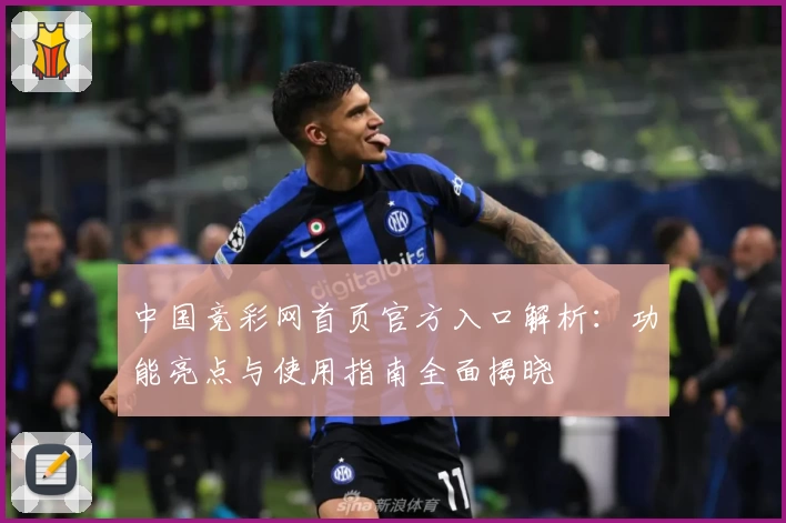 中国竞彩网首页官方入口解析：功能亮点与使用指南全面揭晓