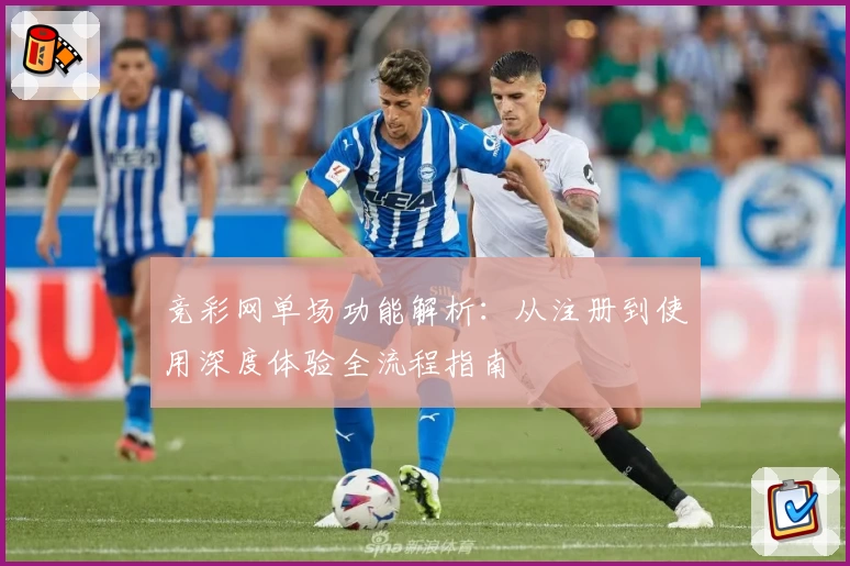 竞彩网单场功能解析：从注册到使用深度体验全流程指南