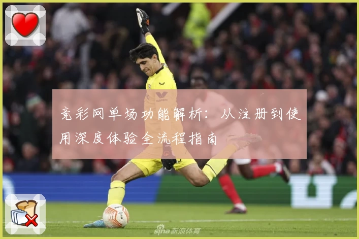 竞彩网单场功能解析：从注册到使用深度体验全流程指南