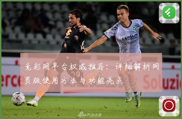 竞彩网平台权威推荐：详细解析网页版使用方法与功能亮点