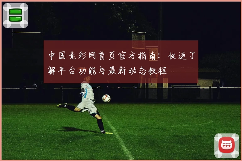 中国竞彩网首页官方指南：快速了解平台功能与最新动态教程