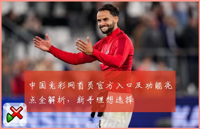 中国竞彩网首页官方入口及功能亮点全解析，新手理想选择