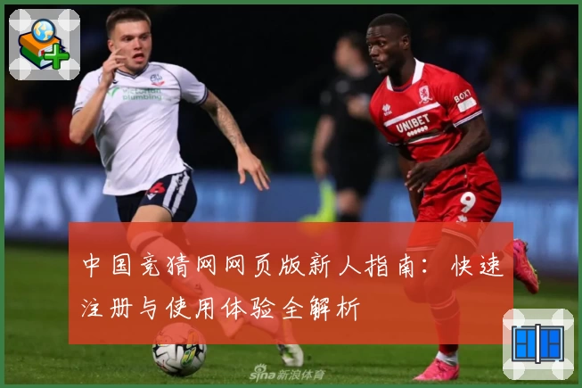 中国竞猜网网页版新人指南：快速注册与使用体验全解析