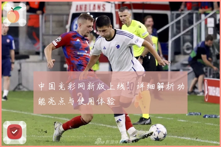 中国竞彩网新版上线！详细解析功能亮点与使用体验